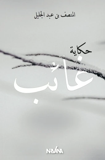 حكاية غائب